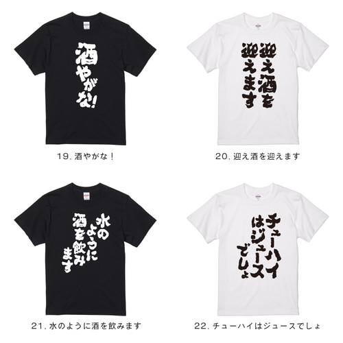 おもしろTシャツ【お酒名言 - おすすめ30選②】メンズ レディース