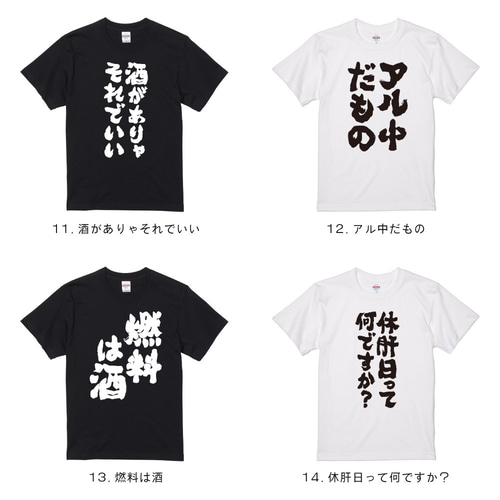 おもしろTシャツ【お酒名言 - おすすめ30選②】メンズ レディース