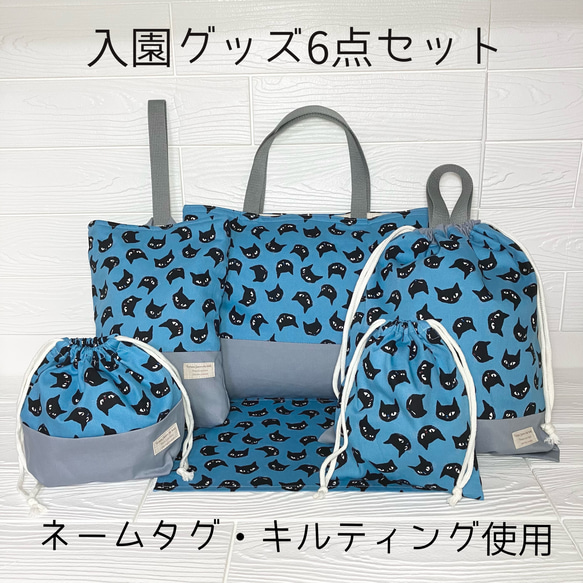 オシャレクロネコ柄 入園グッズ6点セット裏地キルティング