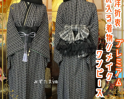 m*n様 着物生地リメイクワンピース 和洋折衷 レトロ 古着 長襦袢 着物 和 モダン ハンドメイド