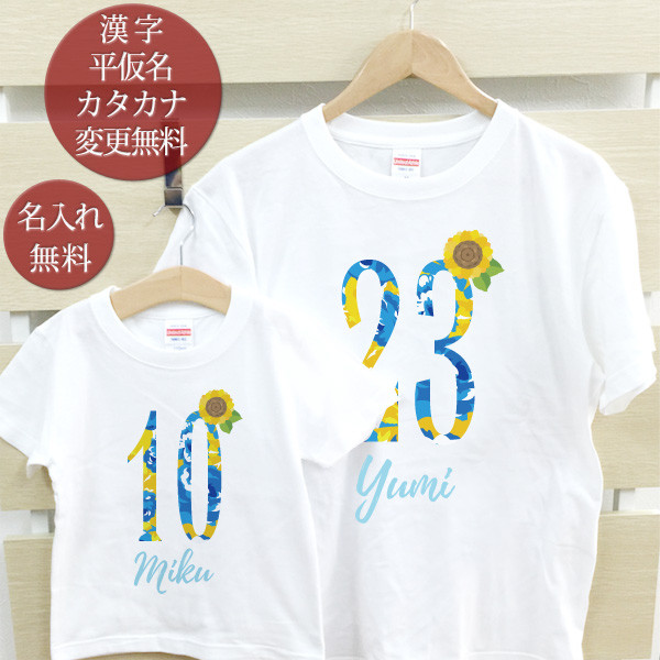 名入れ 親子ペア 2枚セット 名前入り Ｔシャツ ひまわりナンバー 花 数字 背番号 パパ ママ お揃い 親子コーデ