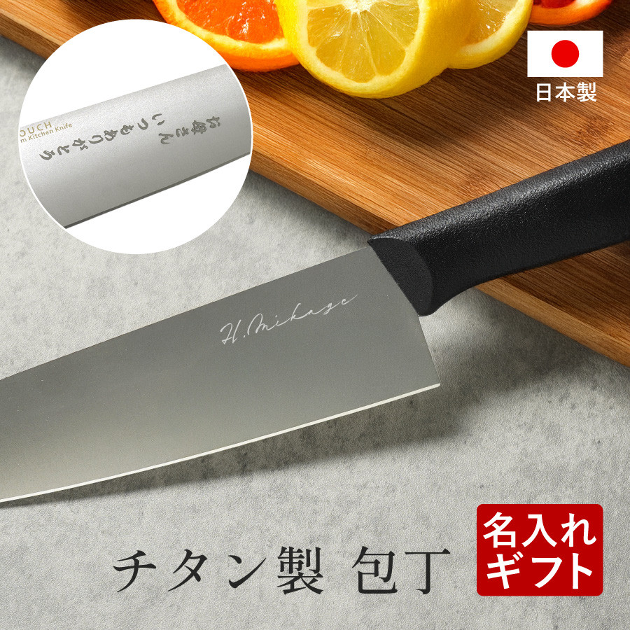 【名入れ無料】 チタン 包丁 三徳包丁 180mm 日本製 名入れ 銀イオン 抗菌 軽量 新生活 knife001
