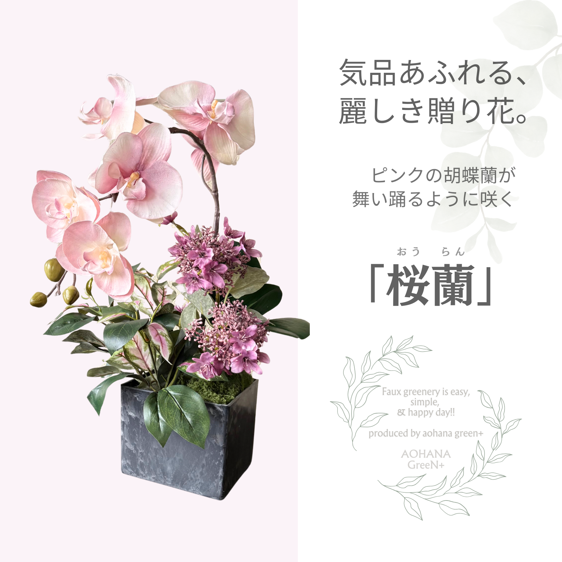 気品あふれる、 麗しき贈り花。～ピンク胡蝶蘭の造花アレンジメント「桜蘭（おうらん）」