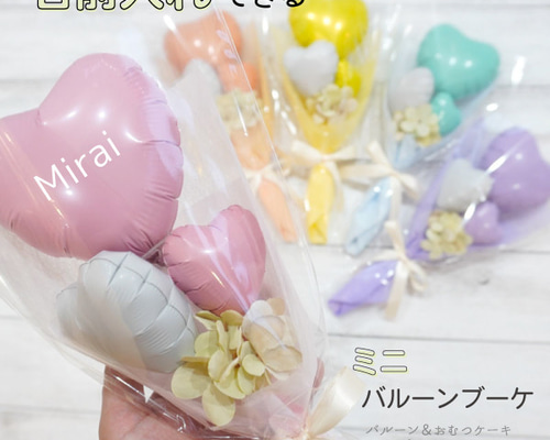 色が選べる】バルーンブーケ ミニ ブーケ パステルカラー 名入れ 可能