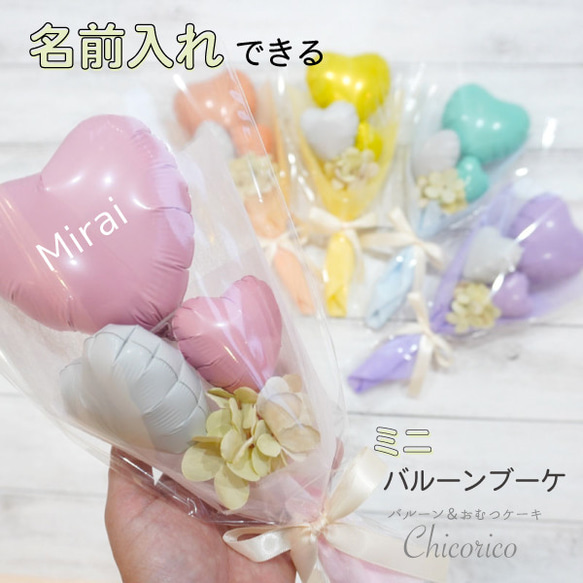 色が選べる】バルーンブーケ ミニ ブーケ パステルカラー 名入れ 可能
