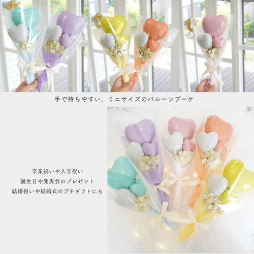 色が選べる】バルーンブーケ ミニ ブーケ パステルカラー 名入れ 可能