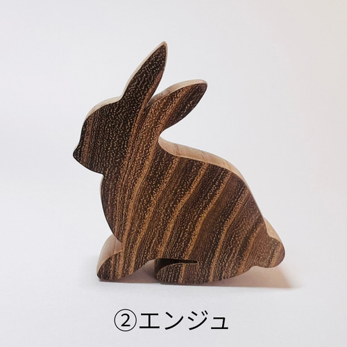 うさぎ 木製 置物 1匹 バラ売り オブジェ インテリア 天然 ナチュラル
