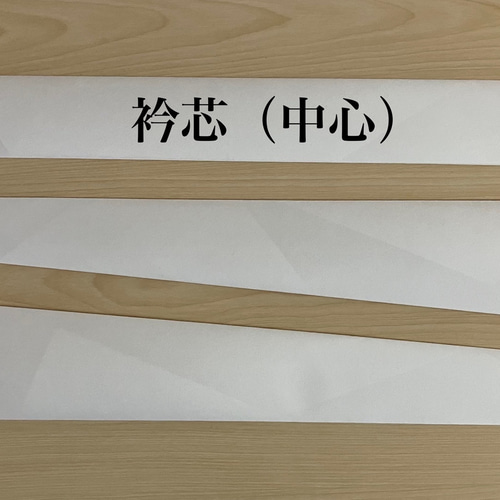 花嫁用長襦袢の衿芯3本セット（中心部分ワイヤー入り）（受注