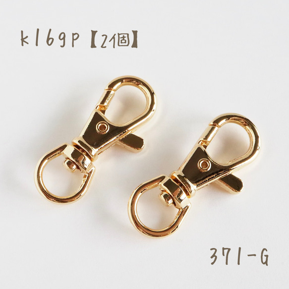 371-G k16gp 回転カン付きキーホルダーフック 2個 金具・チェーン