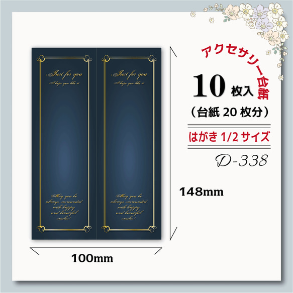アクセサリー台紙【はがき縦1/2☆10枚入(20枚分）】[D-338]NVタテ2 1枚目の画像