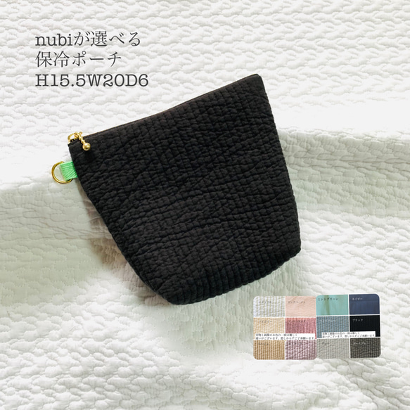 nubi が選べる 保冷ポーチ H15.5W20D6 ヌビポーチ ギフト おやつポーチ