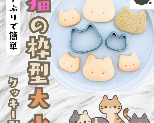クッキー型 ねこ 猫 一口サイズ 大小セット かわいい 動物