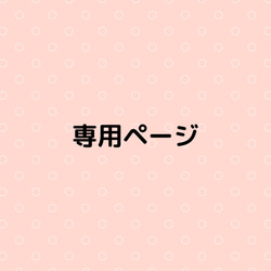 りこか様　オーダー専用ページ ♡専用ページ♡riko様オーダー品 その他アクセサリー mamappy