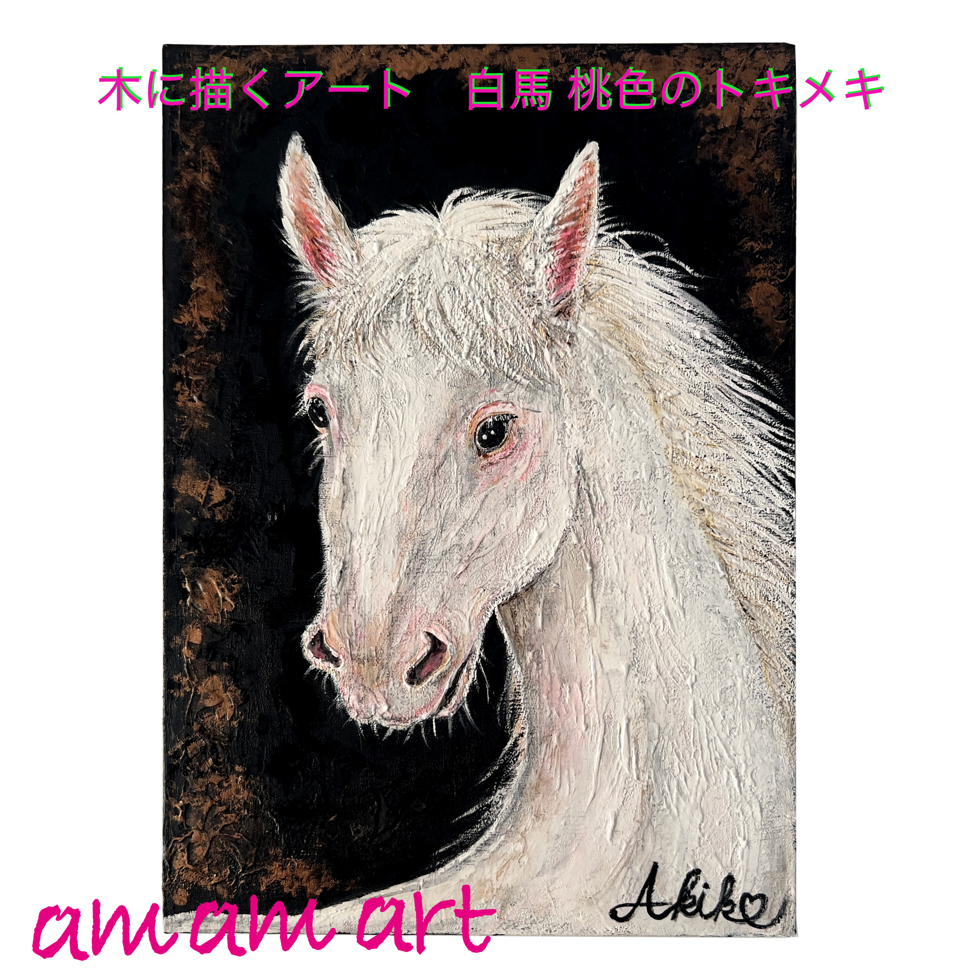 白馬 桃色のトキメキ B5サイズの木に描く アクリルガッシュ水彩画 原画 一点物 インテリア