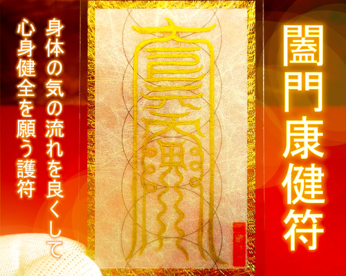 闔門康健符】※身体の気の流れを良くして、心身健全を願う護符