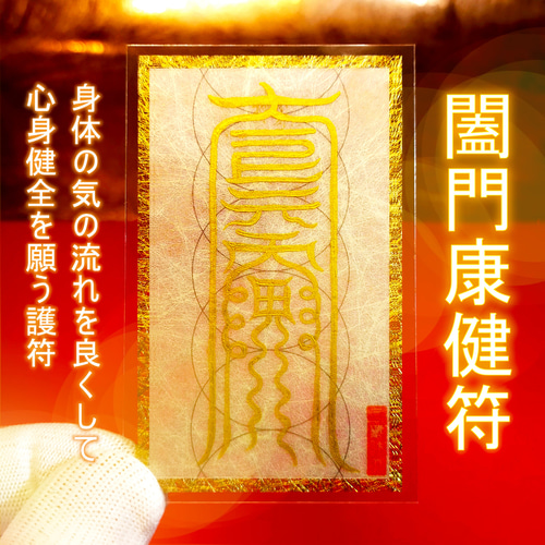 闔門康健符】※身体の気の流れを良くして、心身健全を願う護符！※心身