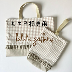 ギンガムチェック♡フリルレッスンバッグ♡ベージュ♡女の子♡くすみ