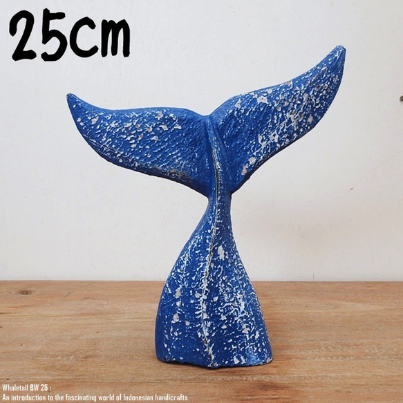 木製オブジェ ホエールテール 25cm クジラの尻尾 ブルーウォッシュ