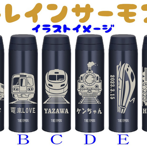 電車 トレイン イラスト 名入れ サーモス 水筒 500ml 人気のダーク