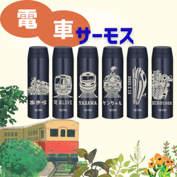 電車 トレイン イラスト 名入れ サーモス 水筒 500ml 人気のダーク