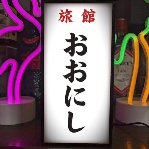 【名前変更無料】旅館 民宿 ホテル 昭和レトロ 看板 置物 雑貨 ライトBOX 名前変更・オーダー無料】旅館 民宿 温泉 ホテル 割烹 昭和