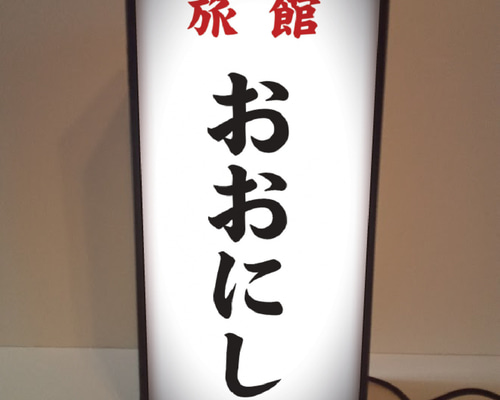 【名前変更無料】旅館 民宿 ホテル 昭和レトロ 看板 置物 雑貨 ライトBOX 名前変更・オーダー無料】旅館 民宿 温泉 ホテル 割烹 昭和