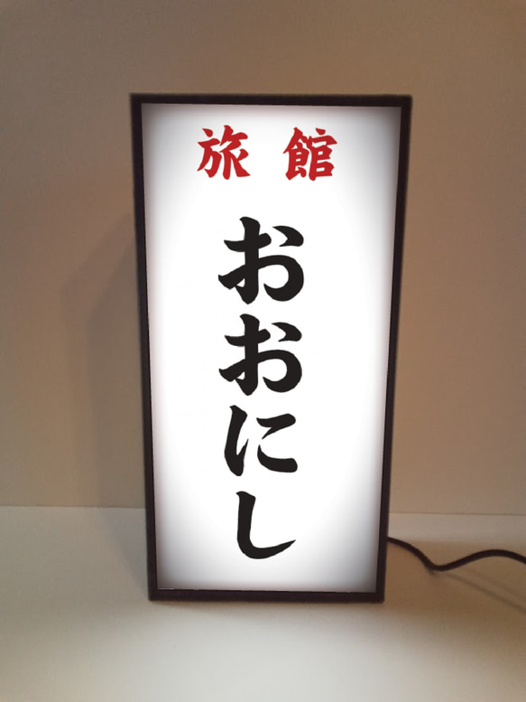 【名前変更無料】旅館 民宿 ホテル 昭和レトロ 看板 置物 雑貨 ライトBOX 名前変更・オーダー無料】旅館 民宿 温泉 ホテル 割烹 昭和