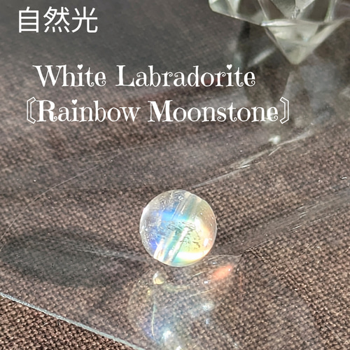 ✿最高級天然美品✿ホワイトラブラドライト虹のように輝くクォーツ9mm