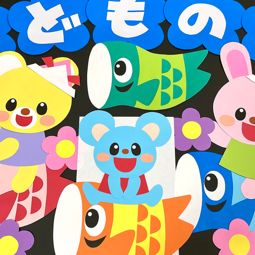 ＋500円ラミネート加工】5月 こどもの日 壁面飾り 幼稚園 保育園 切り