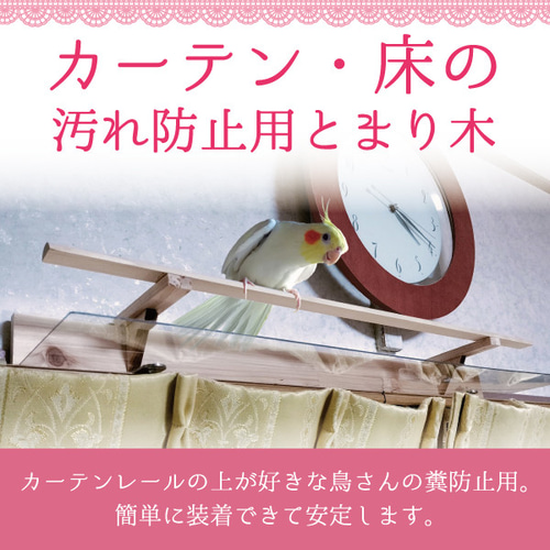 カーテン汚れ防止用とまり木（小型・中型鳥用）とまり木 インコ 小鳥