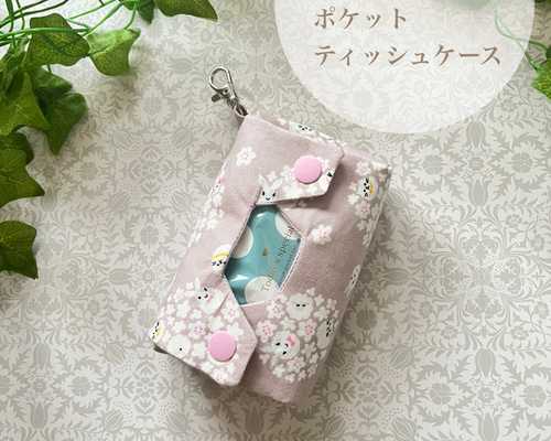 halco様 ２つ入るタイプナスカン付きポケットティッシュケース　ハンドメイド 立体ポケットティッシュケース うさぎ花柄 ナスカン付 ポータブル
