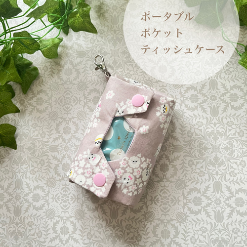 立体ポケットティッシュケース うさぎ花柄 ナスカン付 ポータブル
