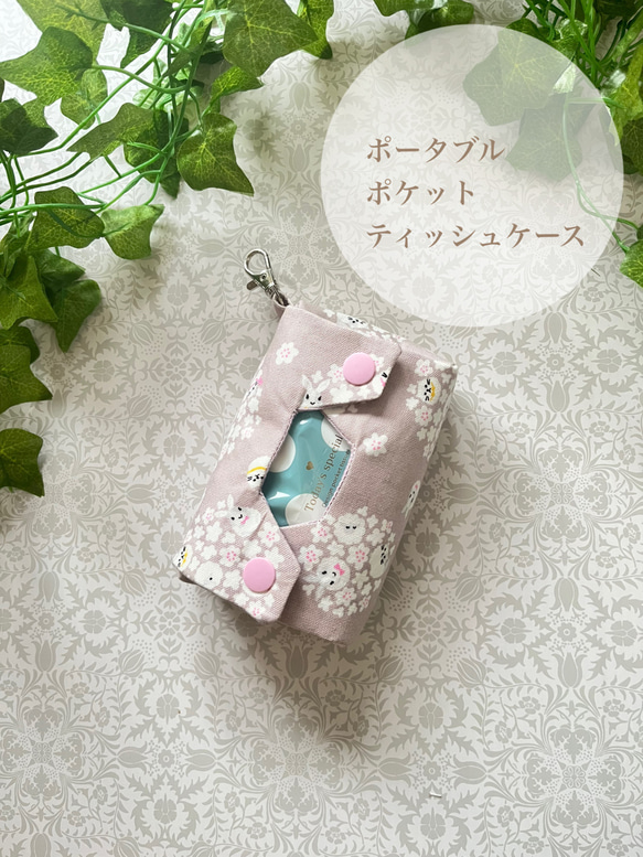立体ポケットティッシュケース うさぎ花柄 ナスカン付 ポータブル