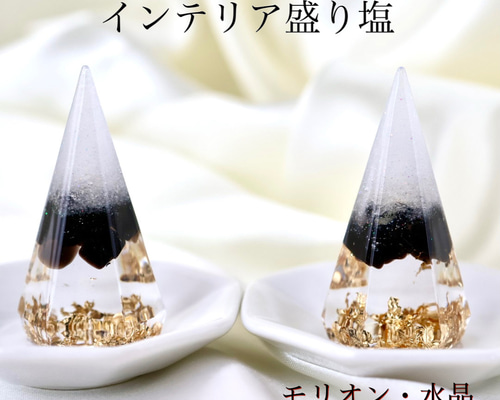 ぁやや　ペリドット　水晶　インテリア盛り塩　2個セット 六角錐  厄除け 送料無料】新作 モリオン 水晶A5 インテリア盛り塩 六角錐 2個