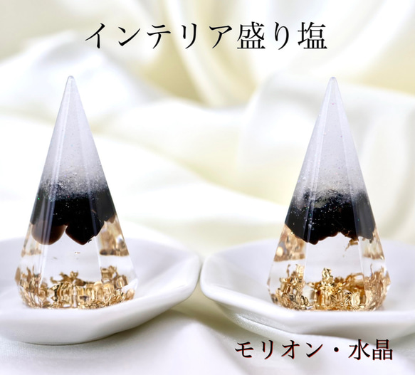 送料無料】モリオン 水晶A5 インテリア盛り塩 六角錐 2個 商売繁盛 ま