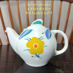 ほぼ未使用！スージークーパー「イエローデイジー」ケストレルシェイプ、丸型ポット ほぼ未使用！スージークーパー「イエローデイジー」ケストレル