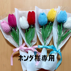 チューリップ3本 選べるお色 編みぐるみ 枯れない花 かぎ針編み