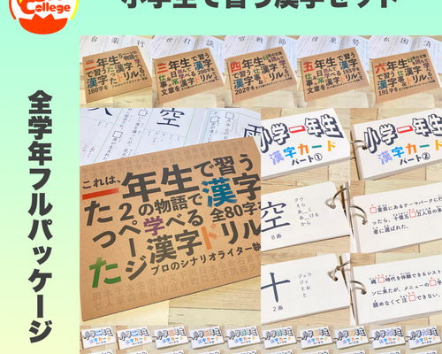 小学生で習う漢字ドリル フルパッケージ コンプリートセット