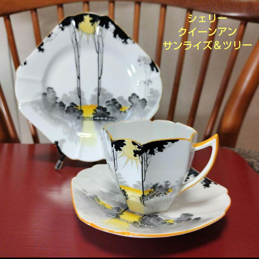 英国　シェリー　サンライズ＆トールツリー　カップ　ソーサー　プレート　トリオ 超美品、シェリー、クィーンアンシェープ「サンライズ ＆ トール