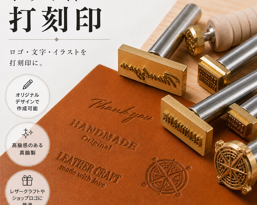 オリジナルロゴ】刻印 オーダーメイド レザークラフト 刻印棒 真鍮製