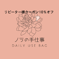 そうまま★リピーター様割 リピーター様10％オフクーポン説明 その他バッグ ノラの手仕事
