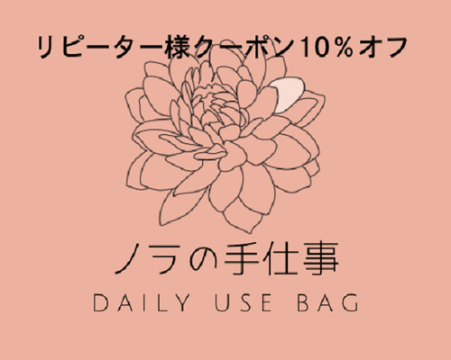 Liz様し専用　※リピート割引 リピーター様10％オフクーポン説明 その他バッグ ノラの手仕事