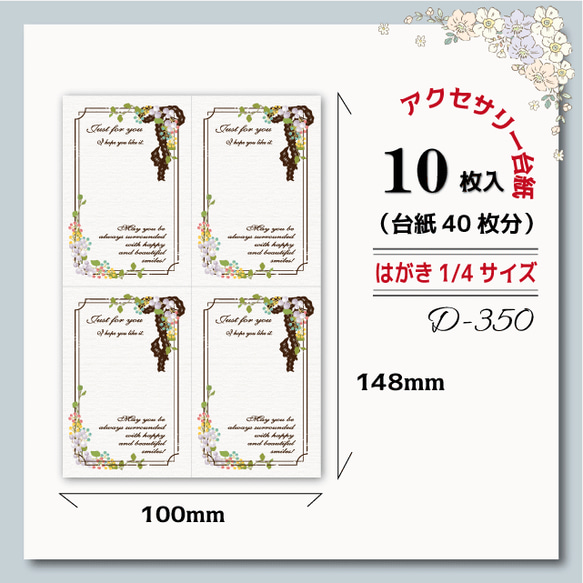 アクセサリー台紙【はがき1/4☆10枚入(40枚分)】 [D-350]レースリボン4 1枚目の画像