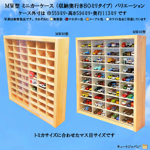 ミニカーケース トミカ８０台・ロングトミカ４０台収納 アクリル付 ホワイト色塗装 ミニカーケース 1/64 トミカ80台・ロングトミカ40台収納