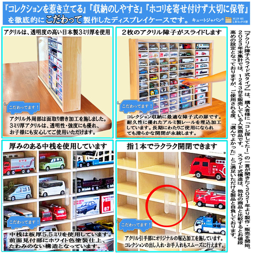 ミニカーケース トミカ８０台・ロング４０台 アクリル障子付 メープル色塗装 ミニカーケース 1/64 トミカ80台・ロングトミカ40台収納