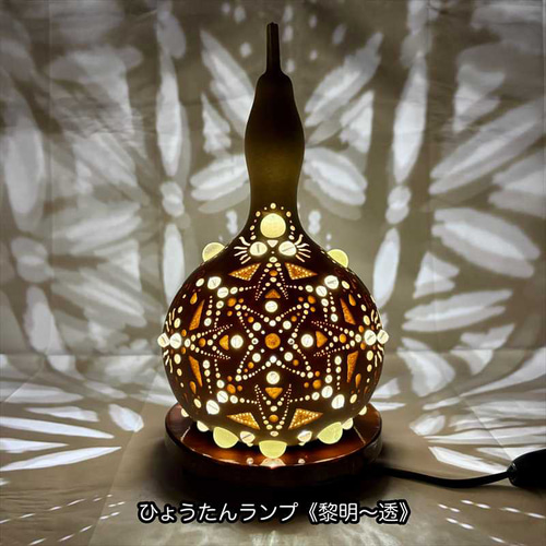 ひょうたんランプ《黎明～透》（白い電球） スタンドライト・テーブル