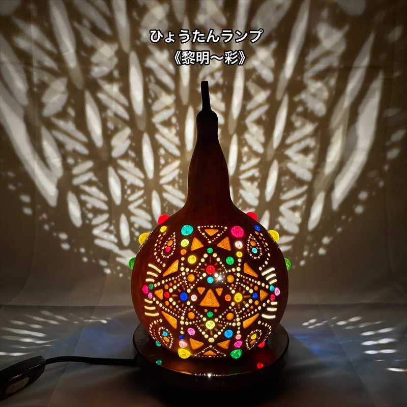 ひょうたんランプ《黎明～彩》