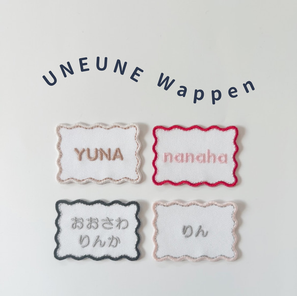 4枚セット♡うねうね刺繍お名前ワッペン アイロン接着 雑貨・その他