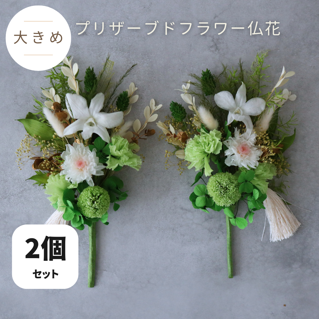 【2個セット／大きめ／色：ホワイト】お仏壇にお供えするプリザーブドフラワー仏花　器なしが選べます　お供え花　御供　お彼岸