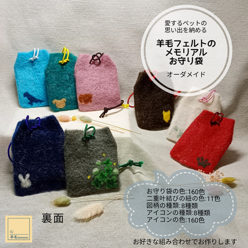 オーダーメイド】羊毛フェルトのメモリアルお守り袋：愛するペットの